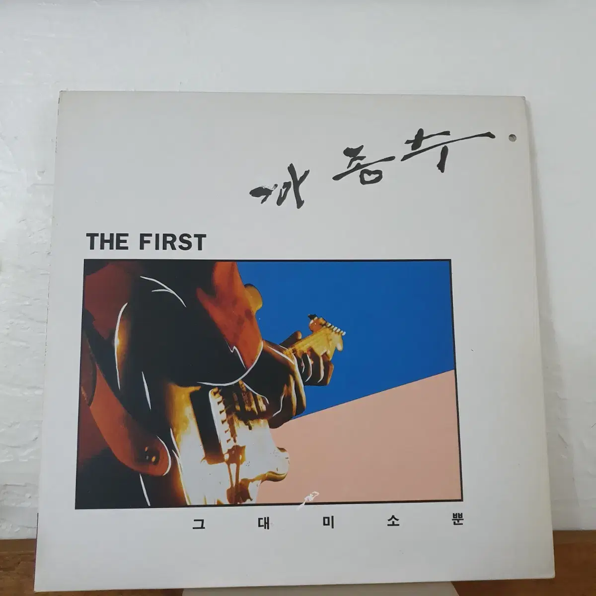 하종수1집 LP  1993    그대미소뿐      귀한음반